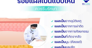 รอยแผลเป็นแบบไหน ควรรีบรักษา