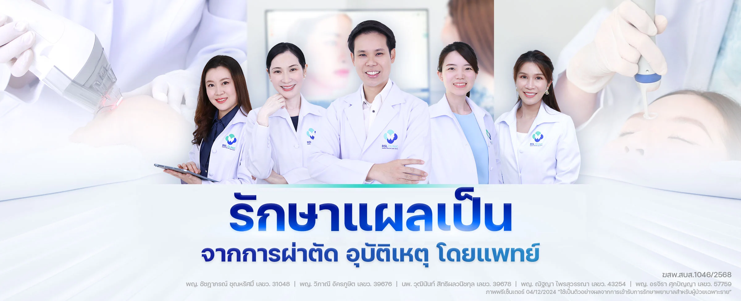 รักษาแผลเป็นจากการผ่าตัด-อุบัติเหตุ