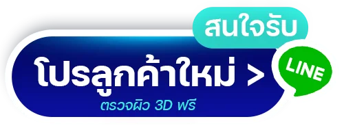 ปรึกษาฟรี รับโปรตรวจผิวฟรี