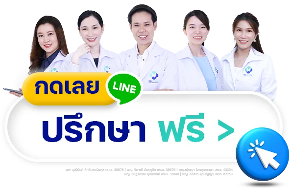 ปรึกษาฟรี
