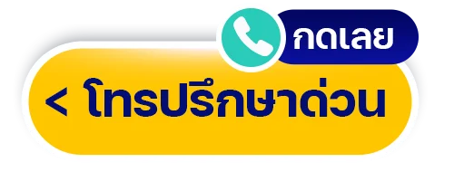 ปรึกษาฟรี โทรด่วน