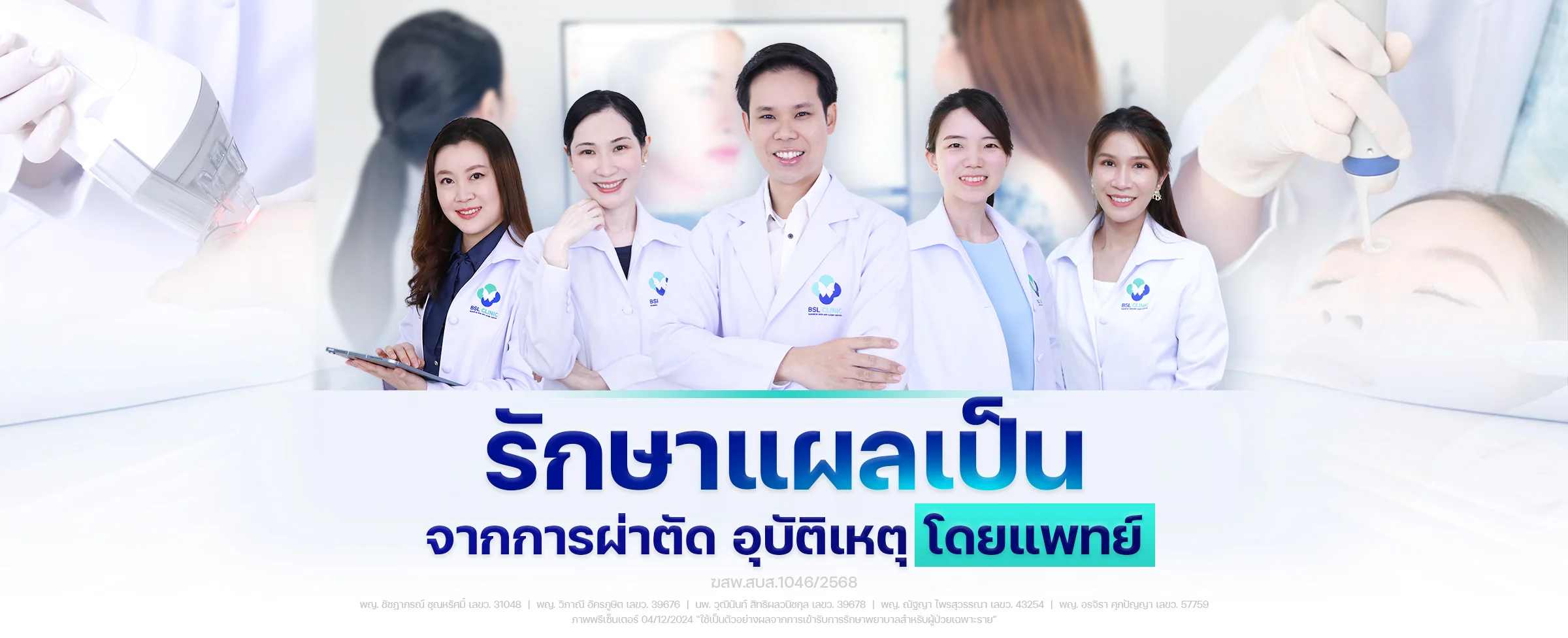 banner-รักษารอยแผลเป็นจากการผ่าตัด-อุบัติเหตุ-bslclinic