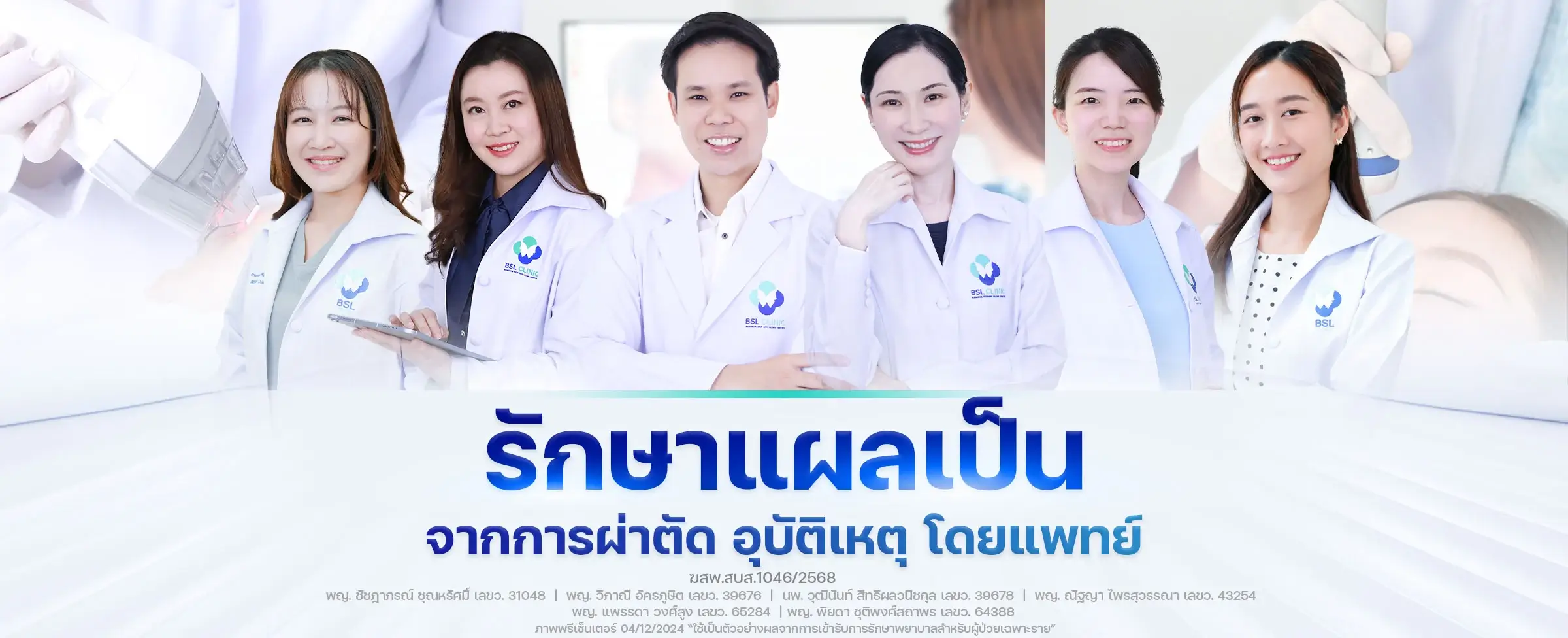 banner-รักษารอยแผลเป็นจากการผ่าตัด-อุบัติเหตุ-bslclinic